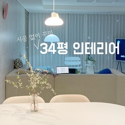 #n평인테리어 #34평 #메이트하우스 #아잇홈  #무더위 #컬러인테리어 #거실스타일링 #마이룸투어 #가을인테리어 #1분집들이
▶ 시공없이 꾸민 34평 흔한 아파트 인테리어 !!
제가 작년말 집들이 할 때도 컨셉이! 시공없이 스타일롱만 집을 꾸미는거였거든요!
아마 예산이 충분했다면 ㅋㅋ 저도 부분인테리어를 했겠지만
예산부족이었기에 ..!
신축이라는 장점살려.. 그대로! 
가구와 소품으로만 꾸민 34평 인테리어 보여드릴께요!