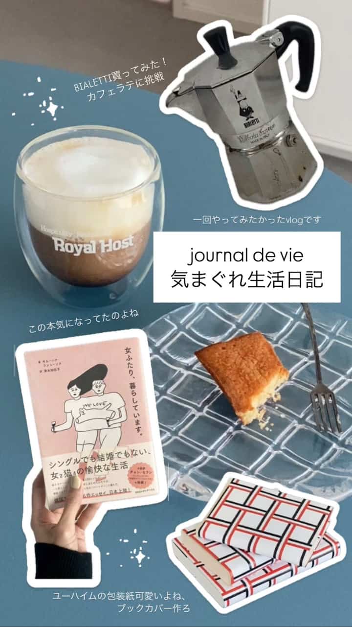 前々からカフェラテを家で作りたくて、デロンギをずっと狙ってたんだけどやっぱり高級で流石にポンとは買えない…ビアレッティが良いと聞いて、私に使いこなせるかぁ〜？と自分を疑いつつもやってみると超簡単だし、何よりめちゃ美味しい…！☕️豆を挽くのに電動グラインダー買おうかな…☕️

ユーハイムの夏季限定フィナドレーヌでコーヒーブレイク。レモンピールが入ってて美味しい🍋！冷やすとより好みでした🐧💛
そしてユーハイムの包装紙ってめちゃ可愛くないですか？毎回ときめくのでブックカバーに再利用しました🫶

簡単なことなんだけど、ふと気づいたのは何か作るってことが良いリフレッシュになってるみたい。
次は何しようかな〜！

#vlog #videodaily #videodiaries #お家カフェ #本 