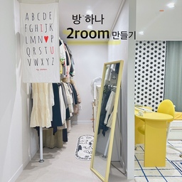 가벽으로 방하나 투룸만들기 💛
도면을 보면 큰사이즈 방이 하나 있어요 
흔히들 말하는 안방 또는 큰방 !
일단 잠을 자는 침실의 공간인데 그러기엔 방 사이즈가 상당히 크단 말이죠? 
인테리어할때 가벽시공을 했는데
이때 시공팁과 주의점을 얘기해보려합니다!
➡️ 가벽시공시 가벽위치를 정할 때 스프링쿨러 , 조명위치를 파악하고 정해야해요 !
➡️ 벽과의 거리는 최소 80센티 이상!
드나드는 방문이나 통로에 적용되는 최소 간격이래요
      ( 사용 용도에 따라 여기 플러스 )
➡️ 파티션보다 튼튼하고 안정감 있어요
➡️ 파티션보다 미적으로 예뻐요 
      (파티션은 상단이든 하단이든 나사부분이 보이기에)
➡️ 옵션을 곁들이면 더 예쁜 가벽시공이 가능
      (중간부분 창을 만든다던지 뚫어 개방감을 준다던지)
제가 느낀 찐후기를 얘기해보자면,
전 침실과 드레스룸의 용도로 가벽시공을 했어요
✅전 가구위치를 자주 바꾸는 사람이라 
침실쪽 공간을 매트리스 세로길이보다 조금 여유있게 두고 가벽위치를 잡았어요!
✅천장 조명위치와 갯수, 스프링쿨러 기존 위치도 잘 파악하셔야 합니다
✅공간섹션을 나누기에 방문을 미닫이로 변경해 영닫이문사용시 나오는 데드스페이스를 줄였어요
✅개인적으로 오픈헹거에 옷보관하는걸 선호하기에 가벽은 미관적으로 탁월한 선택!!
  - 옷을 문이나 커튼을 이용해서 닫아 보관하는걸 불호
  - 옷은 통풍이 잘 돼야 한다는 스타일
  - 사계절 옷이 한눈에 보이는걸 선호
  - 계절별 옷 정리에 힘 들이지 않아도 됨
  - 그렇지만 옷보관이 훤히 보이는건 원하지 않음
✅ 가벽을 기준 안쪽을 드레스룸으로 정하고
스타일러, 화장대도 같은 동선에 설치 
✅ 화장실과 화장대, 옷 이렇게 3가지가 
      한 공간, 짧은 동선에 놓여있어 외출 시 아주 편리 !
✅ 비용이 많이 들잖아? 하실수도 있으나 전혀~
가벽파티션 세네개 구입비도 만만치 않다는거 !
그치만 훨 튼튼하고 마감이 실제 벽처럼 되기에 훨씬 완성도가 높고 무엇보다 확실한 공간분리가 된다는거 !
+ 옷장이나 시스템장가격이 상당한데 파이프형헹거는 가격이 굉장히 저렴해요
✅ 현재까지도 큰방을 가벽으로 공간나누길 정말 잘했다고 생각한답니다 !
가벽시공은 목공작업할때 이루어지는 부분이니 목공하는분과 소통을 잘 하셔서 만드시면 마음에 쏙 드는 공간이 나올꺼예요 !
#n평인테리어 #33평 #30평 #아파트인테리어 #침실 #드레스룸 #안방 #큰방 #공간분활 #공간분리 #가벽 #가벽인테리어 #큰방인테리어 #공간활용 #공간분리인테리어 #가벽시공 #옷방 #옷방 #맞팔 