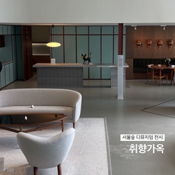 오늘은 성수 취향가옥에 다녀왔어요
디뮤지엄에서 전시하고 있고,
가구와 인테리어 미술품을 한자리에서
볼 수 있는 점이 좋았던 전시에요
관심있으신 분들 추천드려요
저는 아무래도 핀율 가구가 너무 좋은 가봐요
사진첩에 가구 사진 가득
5월 중순까지 열리니 한 번 가보세요!
#핀율 #빈티지가구 #취향가옥 #서울숲 #성수가볼만한곳 #전시 #가구전시