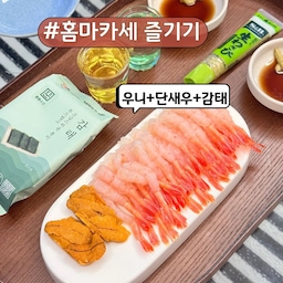 집에서 간편하게 즐기는 홈마카세 🦐
술을 그리 잘 마시진 못하지만 밖에서 마시는것보단 편하게 집에서 한잔하는게 좋더라구요🍺🥂🍶
훈훈수산에서 우니 단새우 감태 홈마카세 세트를 주문해봤는데요,
감칠맛 가득한 성게알(우니) +달큰한 단새우를 고소한 감태로 싸먹으면 밖에서 먹는 고오급 오마카세 까지는 아니더라도 ㅋㅋ 사알짝 비슷한 기분은 낼 수 있어요😎
홈술안주로 꽤 괜찮길래 딱새우회도 주문해봤는데 조만간 또 후기 남겨볼게요😉
#오홈스토랑 2 #콘수프기록 #홈마카세 #홈술 #홈술안주 #술안주 #우니 #단새우 #오마카세 #술상 #술스타그램 #술파티 #안주만들기 #안주 #감태 #맞팔 
 #우리집다이닝룸 
