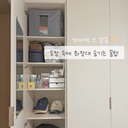 #살림살이 #콘수프기록 
좁은 집 맥시멀리스트로 살아온 저는 이사오면서 미니멀리스트처럼 보이고 싶었어요👀
그래서 뭐든 최대한 안보이게 숨기는 것이 저의 목표입니다👍🏻
아이를 낳고 나서 화장할 시간이 없기도 하고 특별한 일 아니면 화장을 잘 안하게 되더라구요
크게 화장대 필요성을 못느끼던 저라 따로 화장대를 놓지 않았어요
대신 기초는 발라주어야하니 옷장 속 한칸을 제 화장대로 만들기로 결심!
처음 옷장용 붙박이장 제작할 때 한쪽 칸은 여러칸으로 나눠 만들고, 문에는 거울을 달아달라고 미리 부탁하였었어요. 
( 영림 붙박이장은 내 마음대로 커스텀이 가능해요!) 
가장 제 키와 가장 잘 맞는 칸을 화장대 칸으로 쓰고
작은 화장품들을 수납할 수 있는 수납함을 따로 구매해 나만의 작은 화장대를 만들어주었답니다:)
그래서 밖에서는 너무너무 깔끔해보여요👍🏻
화장품 종류가 많다면 화장대가 꼭 필요하지만, 저처럼 화장을 잘 안하거나 종류가 별로 없으신 분들은 이 방법도 나쁘지 않을 것 같아 추천드려요🤍
🏷️ 거울
영림 붙박이장 시공 업체에 미리 부탁
(필요에따라 직접 걸어주셔도 좋아요)
🏷️ 화장품정리함(살림공간)
적층형으로 된 수납함으로 지저분해 보일 수 있는 자잘한 립스틱은 불투명한 칸으로 골라 좀 더 깔끔하게 보일 수 있도록 하였어요.
🏷️ 타워형정리함 (살림공간)
팩트나 블러셔 등 납작한 화장품 정리할 때 유용해요
🏷️ 다이소 반투명수납
브러쉬, 아이라이너, 아이브로우 등 길쭉한 것들을 보관하기 좋아요
🏷️ 무타공 치약걸이
자주 사용하고 잘 쓰러지는 튜브형 선크림, 로션을 걸어두기 좋아요
#화장품정리함 #화장품정리 #화장대정리 #화장대 #화장대꾸미기 #화장품정리대 #집꾸미시 #수납함 #정리함 #화장품수납함 #수납꿀팁 #수납꿀템 #수납정리 #청소용품정리 #살림살이추천 #정리정돈 #정리팁 #정리템 #적층형수납함 #살림공간 