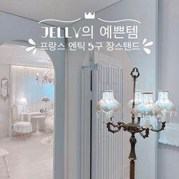 #콘수프기록 #예쁜템최고야 #프랑스엔틱5구장스탠드
꺄아아아아아아아아~~~🩵🩵🩵
미친 예쁨입니다아아아아~~~
아름답습니다아아앙~~~
무려 5구 장스탠드라구요오오오~~~🩵🩵🩵
5구 스탠드는 구하기 쉽지 않았어요~~~
제 로망이었어요~~~
오래오래 서치하다가 딱~ 제 스탈인 아이 발견!!!
바로 겟겟~🎶🎵
허리 한 번 또 휘청… 🙀🙀🙀
프랑스 엔틱이구욤~
쉐이드의 블루 컬러감~ 넘넘 예쁘죠오~
주문하고 한 달 넘게 기다렸다 받았어요~
목 빠지는줄… 🥲🥲🥲
얘는 상품태그를 달 수가 없는 제품입니다앙~ 🥲🥲🥲
아름다운 5구 장스탠드~ 찐 프랑스 엔틱~
감상해주세요옴~~~🩵🩵🩵
#프렌치인테리어 #화이트인테리어 #꼬떼따블
#일곱냥집사 #고양이 #집사 #맞팔 
#스탠드 #조명 #5구스탠드 #쉐이드 #레이스갓
#아치게이트 #아치가벽 #아치 #아치파티션 #방묘문
#라탄의자 #침실인테리어 #침실 #침대 #마틸라
#아치수납장 #수납장 #아치책장 #책장 #규조토발매트