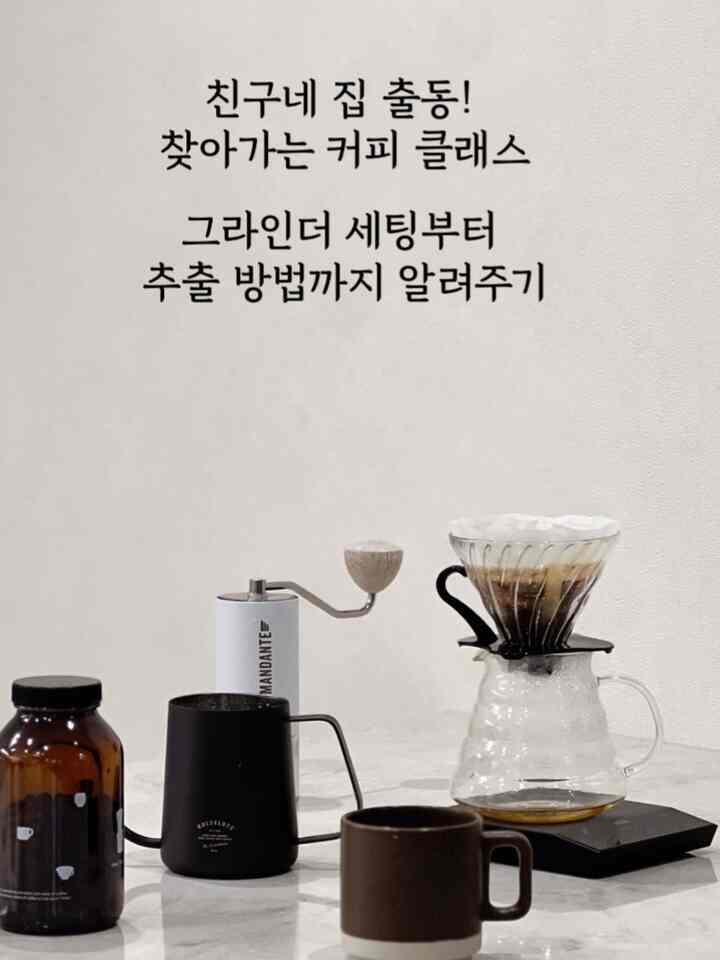 ＃自宅で最高の忙しい＃コンスープ記録 

コーヒーが好きな友人に安い構成でドリッパーとドリップポートを選んだ。 
家で飲むと味が薄くてカフェや私の家で飲んだ感じがしないと残念でした。

だから友達の家に直接訪れてグラインダー粉砕もセッティングからミネラルウォーターおすすめ、コーヒー抽出実習まで手伝ってくれました！

プロパティワンデーコーヒークラスを開いてくれたおかげで、友達も自宅で美味しいコーヒーを楽しむことができると思います。
ホームバリスタとしては嬉しい一日でした🤍

＃検索コーヒークラス＃ホームカフェ＃ホームバリスタ＃グラインダー設定＃ワンデークラス＃友達ハウスコーヒークラス 