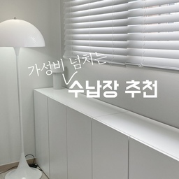 #전부다넣장 #메이트하우스 #아잇홈 #집요한살말투표 #집요한세일 #추천템 #살림정착템
내돈내산 1년 이상 사용한 수납장!! 찐으로 추천합니다!
∎ 제품명 : 삼익가구 커먼 E0 친환경 키높은 1200,800 슬림 수납장
∎ 가격: 10만원 중반 (사이즈별 상이)