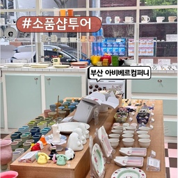 부산 전포동에 위치한 아비베르컴퍼니 소품샵🛍️
매장 규모도 꽤 넓고, 감성적인 인테리어에 아기자기한 소품들이 가득해서 구경하는 재미가 쏠쏠했어요!
문구류, 인테리어 소품, 패션 소품까지 다양하게 있어서 하나하나 보는 재미가 있어서 시간 가는 줄 모르고 구경했네요! 오늘의집 입점 제품도 많더라구요😊
운영시간도 넉넉해서 저녁 늦게 가도 충분히 구경할 수 있고, 전포역이나 서면역에서 걸어서 갈 수 있어서 접근성도 굿!
✔ 위치: 부산 부산진구 동천로 66, 1층
✔ 운영시간: 오전 11시 ~ 오후 11시 (연중무휴)
✔ 주차: 인근 유료주차장 이용 가능
소품 좋아하는 분들, 감성 인테리어 소품 찾는 분들께 완전 추천해요! 서면 나들이할 때 꼭 한 번 들러보세요💛
#예쁜템최고야 4 #콘수프기록 #글로시 #타월추천 #버섯조명 #단스탠드 #단스탠드추천 #단스탠드조명 #휴지케이스 #버섯조명 #키덜트템자랑 #부산소품샵 #소품샵투어 #소품샵추천 #인테리어소품 #감성인테리어소품 #맞팔 #아비베르컴퍼니 #오늘의집에서샀어 