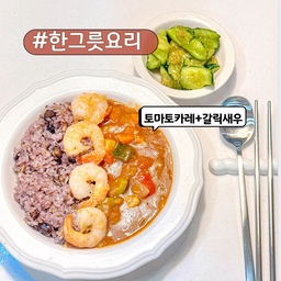 한 그릇으로 푸짐하게 즐길 수 있는 토마토 카레와
곁들여 먹으면 꿀조합인 갈릭새우 버터구이 레시피👩🏻‍🍳
집에서도 간단하게 만들 수 있는 #한그릇요리 소개해요
🍅토마토 카레 레시피
✔️재료
- 양파   
- 토마토
- 감자  
- 호박
- 당근 
- 다진마늘 
- 고형카레
- 카레용 고기
➿만드는 법
1. 양파, 감자, 당근, 토마토는 깍둑썰기로 썰어주세요.  
2. 팬에 기름 두르고 다진 마늘 넣고 향이 올라올 때까지 볶다가 양파 넣고 투명해질 때까지 볶아요.  
3. 감자랑 당근도 넣고 더 볶다가 호박도 볶아볶아
(야채는 냉장고에 있는걸로다가 자유롭게)
4. 물 붓고 야채가 익을 때까지 끓인 후, 마지막에 카레 블록을 넣고 잘 녹여주세요.  
6.  마지막에 토마토를 넣고 풀릴때까지 뭉근하게 끌여요
🦐🧄🧈갈릭새우 버터구이 레시피 
✔️재료 
- 손질된 새우 
- 버터 
- 다진 마늘 
- 올리브유   
- 파슬리 약간 (선택)  
- 소금, 후추
➿만드는 법
1.새우는 껍질 벗기고 등쪽 내장 제거후 키친타월로 물기 닦아주면 좋아요. 소금후추 미리 뿌려주고 대기.
2. 팬에 올리브유 + 버터 녹이고 다진 마늘 넣고 약불에서 살살 볶아요.  
3. 새우를 넣고 앞뒤로 노릇하게 구워주세요. 너무 오래 익히면 질겨지니까 주의!  
4. 저는 빼먹었는데 마지막에 파슬리 솔솔 뿌려주세요
밥 위에 토마토 카레 끼얹고 갈릭버터 새우 올리면 근사한 한그릇요리가 완성☺️
토마토감칠맛이 끝내줘용🍅🍅🍅
#오홈스토랑 5 #콘수프기록 #한그릇요리 #카레 #토마토카레 #갈릭새우 #집밥메뉴 #쉬운요리 #간단요리 #요리레시피 #간단레시피 #저녁메뉴추천 #저메추 #홈브런치메뉴 #홈쿡 #집밥기록 #맞팔 #밥상 #쓰임그릇 #요리도구 #요리는장비빨 #무인양품 #오늘의집에서샀어 #실리콘조리도구 #새우요리 #카레요리 #카레그릇  #우리집다이닝룸 