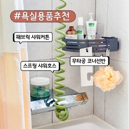 🛀🏻실용적으로 잘 쓰고 있는 욕실용품 소개할께요 
하루의 시작과 끝을 함께하는 공간이죠! 제가 잘 쓰고있는 욕실용품 몇 가지를 소개해보려 해요.
직접 써보고 좋았던 것들이니, 욕실을 보다 깨끗하고 편하게 싶은 분들께 도움이 되었으면 해요🙌🏻
✔️패브릭 샤워커튼
고급스러운 질감과 예쁜 색감으로 욕실 분위기를 한층 업그레이드해주는 패브릭 샤워커튼 이에요
방수 코팅 처리로 물 튐을 효과적으로 막아주고, 금방 마르는 재질이라 곰팡이도 잘 안생겨서 좋답니다
세탁도 가능해서 위생적인 관리가 가능해요! 
✔️무타공 코너선반
타공 없이 설치 가능한 무타공 코너선반은 욕실 타일 손상 없이 간편하게 설치할 수 있어 누구나 손쉽게 사용할 수 있어요.  
저희집 욕실 테라조타일이 무광에다 울퉁불퉁한 재질이라 접착식스티커는 금방 떨어져서 몇번이나 교체했다는,,,
최근에 바꿔본 욕실 코너선반은 흡착식이라서 좀 더 강력하게 잘 붙어 있고, 이동 가능한 고리도 달려있어서 샤워볼같은 욕실용품 걸기도 편해서 잘 쓰고 있어요
✔️스프링 샤워호스
유연한 스프링 구조로 꼬임 없이 자유로운 사용이 가능한 스프링 샤워호스는 제일 잘산템 중 하나에요!
물때가 안껴서 위생적으로 관리하기도 너무 편하고, 내구성도 좋아서 항상 새것같은 컨디션 이랍니다
일반 샤워기와 호환이 쉬워 교체도 간편해요
✔️규조토 발매트**  
빠른 흡수력과 탁월한 건조력으로 물기 걱정 없는 규조토 발매트!  항균 기능까지 더해져 세균 번식을 막아주고, 물자국도 빨리 말라서 보송한 상태를 오래 유지할 수 있답니다. 미끄럼 방지도 되서 안전성까지 챙긴 욕실 필수템이에요
#살림살이 4 #콘수프기록  #욕실용품추천 #욕실인테리어 #욕실용품 #욕실타일 #테라조욕실 #집요한살말투표 #패브릭커튼 #샤워커튼 #패브릭샤워커튼 #코너선반 #욕실코너선반 #스프링샤워호스 #스프링호스 #샤워호스 #규조토발매트 #규조토 #발매트 #욕실매트 #욕실발매트 #욕실인테리어소품 #욕실선반 #욕실꾸미기 #욕실템 #맞팔 #내돈내산추천템 #오늘의집에서샀어 #욕실선반무타공 #집요한장바구니