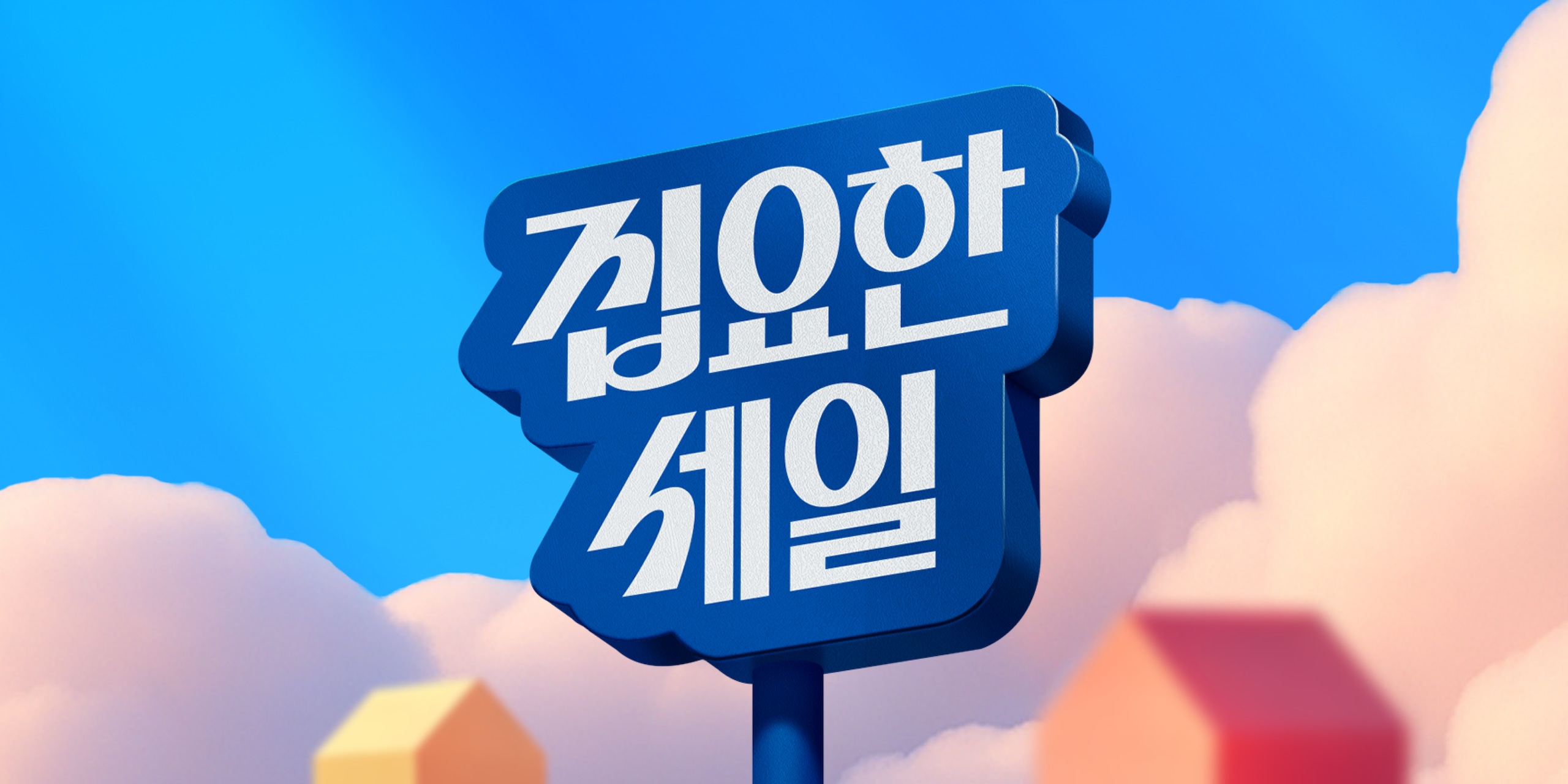 https://prs.ohousecdn.com/apne2/commerce/big-promotion/v1-400172917891072.png