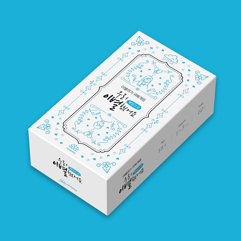 마인드플레이 우리 이별했어요 게임으로 _ 연인들을 위한 이별상황 극복하기 상황극 보드게임