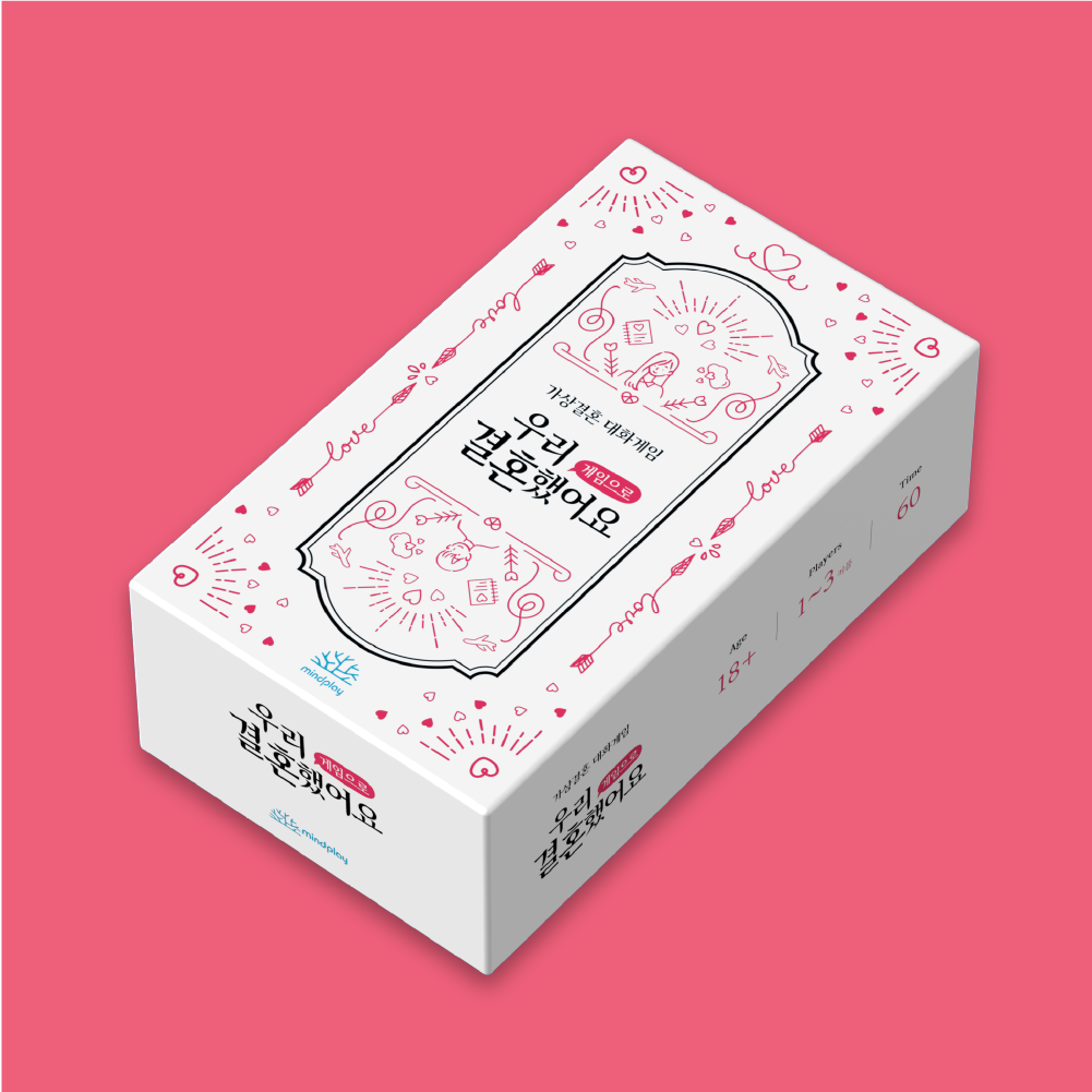 마인드플레이 우리 결혼했어요 게임으로 _ 가상결혼 상황극 커플보드게임