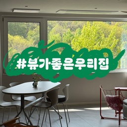 #뷰가좋은우리집
푸르름이 가득한 우리집 초록뷰랍니다.
연녹색 잎들이 창을 가득 채워주어
아침마다 커텐을 걷을 때 두근거린답니다. 
요즘 가장 행복한 때는 창 밖 보며 커피 마실 때예요. 
조금 있음 금방 더워지겠지만, 너무 예쁜 지금을 많이 즐겨야겠어요.
신나는 일만 가득한 5월 보내세요.
#콘수프기록 #초록뷰 #뷰맛집 #우리집거실 #거실뷰
#뷰좋은집 #거실인테리어 #햇살좋은집 #우리집
#봄날의우리집