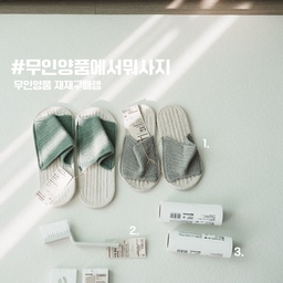 #무인양품에서뭐사지 
🤍
무인양품 재재구매템 공유해요:)
1. 룸 샌들 
여름엔 시원한 소재+ 앞이 뚫려있는 슬리퍼가
좋더라고요! 작년 여름에도 잘 신고 올해 또 샀답니다
2. 타일줄눈브러쉬
나선형으로 뾰족하게 커팅이 되어있어
화장실 줄눈 청소에 딱이에요!
3. 카페트 클리너 리필(직선커팅)
무인양품 돌돌이는 긴 막대에 이어서 쓸 수 있어서
허리가 덜 아프더라고요!
리필 테이프만 사다가 교체해서 쓰는중입니다!
4. 케이블 케이스
휴대폰 충전선, 가습기 줄 등등 
선정리 깔끔하게 할 수 있는 제품이라
여기저기서 요긴하게 쓰고있는 제품이에요
깔끔하고 실용적인 디자인이라 
무인양품 가면 사고싶은 제품들이
많은 거 같아요!
무인양품템 또 좋은 거 있다면 추천해주세요:)
#신혼집 #신혼집인테리어 #신혼일상 #예비맘 #무인양품 #콘수프기록 #ftc5기이야기 #청소정착템 
#홈스타일링 #일상기록 #임신기록 #25평인테리어