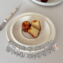 #오홈스토랑 #콘수프기록 
🧑🏻‍🍳쿠진아트 에어프라이어로  까눌레 만들기!
✅재료
•쉐프메이드 미니 까눌레틀
•우유 400 g, 바닐라빈 1개, 무염버터 24g, 박력분 97 g, 전란 100 g, 노른자 46 g, 설탕 186 g, 바카디or럼 30g
✅레시피
1.우유, 버터를 넣고 바닐라빈 한줄기를 씨를 발라 껍질과 함께 넣어 중약불에서 버터를 녹여가며 데워주세요.
(끓기전, 80도까지만 데워주세요!)
2.볼에 계란을 잘 풀어준 다음 설탕을 넣고 가볍게 섞어주세요.
바카디도 넣고 가볍게 섞어주세요.
(가볍게만 섞어주기)
3.박력분을 두번에 나누어 체쳐 넣어
거품기로 매끈하게 섞어주세요.
(밀가루를 너무 섞으면 글루텐이 생겨 
구울때 과하게 부푸니 가볍게 섞어주세요)
4.1번 우유를 조금씩 넣으며 섞어주세요.
(바닐라빈 줄기까지 같이 넣어요)
5.냉장실에서 24시간 숙성 후
체에 걸러 틀에 80%정도만 부어주세요.
6.쿠진아트 에어프라이어를 200도 예열 후
200도로 13분 / 180도로 내려 20분 구워주세요.
7.다 구워진 까눌레는 바로 식힘망에 쏟아주세요!
식힌 후 드세요! 겉바속촉 까눌레 완성✌🏻🖤
하루가 지나면 눅눅해지니 당일 드세요!✨
냉장 숙성한 반죽은 2-3일내에 소진하시면되기때문에 3판으로 나누어 구우셔도됩니다🙂
#홈베이킹 #홈카페 #요리스타그램 #kitchen #cooking #homecooking #homecafe #dinner #dessert #lifestyle
