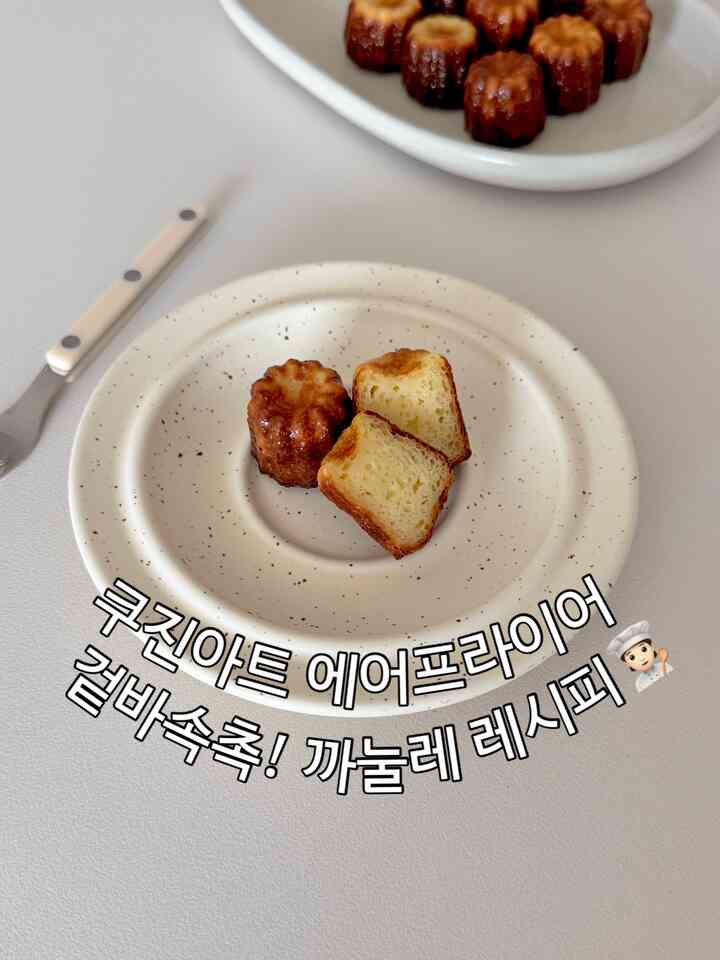 #오홈스토랑 #콘수프기록
🧑🏻‍🍳クジンアートエアフライヤーでカヌレ作り！

✅材料
•シェフメイドミニカヌーレトル
牛乳400g、バニラビン1個、無塩バター24g、迫力分97g、戦卵100g、卵黄46g、砂糖186g、バカディオラム30g

✅レシピ
1.牛乳、バターを入れてバニラビンの一茎を種を塗って殻と一緒に入れて重薬火でバターを溶かして行ってください。
（沸騰前、80度まで暖めてください！）


2.ボールに卵をよく溶かしてから砂糖を入れて軽く混ぜてください。
バーカーディも入れて軽く混ぜてください。
（軽くだけ混ぜる）

3.迫力粉を二度に分けて入れて入れ
泡立て器でなめらかに混ぜてください。
（小麦粉を混ぜすぎるとグルテンができます。
焼くときは、過度にふくらんで軽く混ぜてください）

4.1番牛乳を少しずつ入れて混ぜてください。
（バニラビンの茎まで一緒に入れます）

5.冷蔵室で24時間熟成後
ふるいにかけて枠に80％程度だけ注ぎ込んでください。

6.クジンアートエアフライヤーを200度予熱後
200度で13分/180度に降りて20分焼いてください。

7.焼き上げたカヌレはすぐに食力網に注いでください！

冷やしてからお召し上がりください！
一日が過ぎるとばかげてしまいますので、当日お召し上がりください！✨

冷蔵熟成した生地は2-3日以内に使い切ればいいので3枚に分けて焼いてもいいです🙂




#ホームベーキング #홈카페 #요리스타그램 #kitchen #cooking #homecooking #homecafe #dinner #dessert #lifestyle