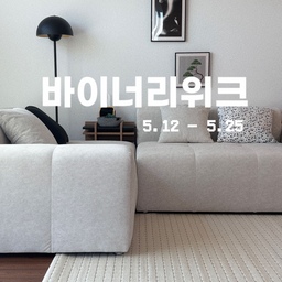 #광고 ⊹ 바이너리위크 ⊹
⠀⠀⠀⠀⠀⠀⠀⠀⠀⠀⠀⠀⠀⠀⠀⠀⠀ 
⠀⠀⠀⠀⠀⠀⠀⠀⠀⠀⠀⠀⠀⠀⠀⠀⠀ 
날씨가 더워져서 러그를 치워버릴까 생각하다가
그래도 소파에 앉았을때 발바닥의 폭신한 감촉을 위해
사계절, 저희집에서 유용하게 쓰일 러그를 구매했어요.ᐟ
⠀⠀⠀⠀⠀⠀⠀⠀⠀⠀⠀⠀⠀⠀⠀⠀⠀ 
⠀⠀⠀⠀⠀⠀⠀⠀⠀⠀⠀⠀⠀⠀⠀⠀⠀ 
제가 이번에 바이너리샵에서 구매한 러그는
고품질 패브릭 제품으로 유명한 이씨라메종의
브리크 워셔블 러그에요.
⠀⠀⠀⠀⠀⠀⠀⠀⠀⠀⠀⠀⠀⠀⠀⠀⠀ 
탄탄한 짜임새로 가구 눌림이나 스크래치 걱정 없이
오염이 되어도 바로 세탁이 가능한 워셔블 러그에요.
거기다 어떤 인테리어에도 어울릴 예쁜 디자인까지⑉♥
⠀⠀⠀⠀⠀⠀⠀⠀⠀⠀⠀⠀⠀⠀⠀⠀⠀ 
실제로 발에 닿는 폭신한 감촉이 너무 좋았고
자칫 평범해 보일수 있는 아이보리 색상이지만
작은 크기의 사각무늬들이 포인트가 되어줘서
거실에서도 존재감을 뿜뿜하는 중이랍니다!
⠀⠀⠀⠀⠀⠀⠀⠀⠀⠀⠀⠀⠀⠀⠀⠀⠀⠀⠀⠀⠀⠀⠀⠀⠀⠀⠀⠀⠀⠀⠀ 
🔎이씨라메종도 참여하는 오늘의집 바이너리샵
최대행사인 [바이너리위크]가 다음주 시작 됩니다!!
⠀⠀⠀⠀⠀⠀⠀⠀⠀⠀⠀⠀⠀⠀⠀⠀⠀ 
매일 오픈되는 원데이 초특가 딜과
떠오르는 하이엔드 브랜드제품의 세일을
5/12(월 ~5/25(일), 14일간 만나보세요!⠀⠀⠀⠀⠀⠀⠀⠀⠀⠀⠀⠀⠀⠀⠀⠀ 
모두 눈 크게 뜨고 예쁜 제품 득템 하세요🫶🏻
⠀⠀⠀⠀⠀⠀⠀⠀⠀⠀⠀⠀⠀⠀⠀⠀⠀ 
⠀⠀⠀⠀⠀⠀⠀⠀⠀⠀⠀⠀⠀⠀⠀⠀⠀ 
⠀⠀⠀⠀⠀⠀⠀⠀⠀⠀⠀⠀⠀⠀⠀⠀⠀ 
⠀⠀⠀⠀⠀⠀⠀⠀⠀⠀⠀⠀⠀⠀⠀⠀⠀ 
⠀⠀⠀⠀⠀⠀⠀⠀⠀⠀⠀⠀⠀⠀⠀⠀⠀ 
#오늘의집 #바이너리샵 #바이너리위크 #인테리어
#리빙 #가구 #조명 #홈데코 #주방용품 #패브릭 #소품 #binaryweek #binaryshop #이씨라메종 #맞팔
#예쁜템최고야 #오늘의우리집 #내돈내산 #맞팔환영

