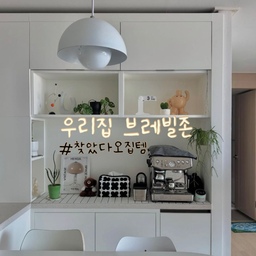 #ftc15기이야기 #찾았다오집템
숭늉이네 거실, 주방, 침실, 옷방, 아기방 등등 모든 공간에 오집템이 자리 잡고 있는데요_! 
그 중 찾았다오집템으로 소개 할 공간은 주방 한 켠 브레빌존, 홈카페존 입니다:)
브레빌 머신은 생일 선물로 구입하게 되었는데 커피를 마시기 위함도 있지만 브레빌 머신 하나로 인테리어가 되는 것 같아요🙂
그리고 브레빌 머신 옆 공간들을 채워주는 아이템들! 빈티지 포스터와 화분, 그리고 화병과 여러 소품들, 또 브레빌 존에 화이트 감성을 더해준 조각타일, 사실 조각 타일이 가장 큰 포인트라고 할 수 있어요. 타일은 별도의 작업은 하지 않고 올려만 두었는데 그 자체만으로 분위기를 살려주어 대만족하고 있는 아이템이랍니다!
#주방 #주방인테리어 #주방꾸미기 #주방홈카페 
#주방스타일링 #부엌 #부엌인테리어 #부엌꾸미기
#홈카페 #우리집홈카페 #브레빌존 #브레빌 #머신
