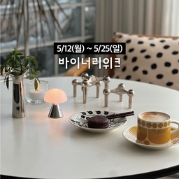 #광고
오늘따라 홈카페가 더욱 예쁘고
고급스러운 느낌✨✨✨
그건 바로 이번에 오늘의집에서 새로 데려온
렉슨의 루나 미니 실버크롬컬러 조명과
초코컬러 사브르 덕분인 것 같아요☺️
렉슨의 루나 미니 조명은 충전도 간편하고
터치식이라 사용도 편리하고
일단 너무너무너무 예쁘답니다🩶
사이즈도 작은데 블링블링 너무 예뻐 
존재감도 대단해요✨✨✨
홈카페존뿐만아니라 데스크존에도
너무 예쁘더라구요🥰
특히 실버크롬컬러는 화이트인테리어에
크롬포인트를 좋아하는 저에겐
완전 취져였어요😍
사브르는 원래 제 최애 커트러리로
사이즈별로 컬러별로 매력이 다 달라
하나하나 모으는 재미가 있는 브랜드인데요!
요번픽은 초코컬러로
초코파이와 셋트마냥 컬러가 같은🤎
달콤하고 귀여운 매력이 있더라구요😘
오늘의집 프리미엄라인인 바이너리샵에는
많은분들이 애정하는 특별한 브랜드들이 
많이 입점되어 있는데요💕
특히 오늘의집에서 진행하는 바이너리위크행사에는
스페셜한 브랜드들을 할인가로 구매할 수 있어
너무 좋더라구요😍
가정의달 5월에 
오늘의집 바이너리샵 최대 행사인 ’바이너리위크’가 
14일간 진행되며
매일 오픈되는 원데이 초특가 딜과
떠오르는 하이엔드 브랜드제품의
세일을 만나보실수 있어요🤍
바이너리샵은 글로벌브랜드뿐만 아니라
가구,생필품,패브릭,홈데코,조명,가전,생활,키친 등
다양한 카테고리에서 진행하니
그동안 관심있는 바이너리샵 제품이
있으시거나 선물을 염두해두신분들께서는
브랜드,제품 스크랩해두시고 
얼리버드 쿠폰도 챙기셔서
행복한 쇼핑되시길 바랄게요🤍
저도 열심히 스크랩해두고
바이너리위크기간 또 위시템들 데려오려구요💕
**바이너리위크 행사기간** 
5/12(월) ~ 5/25(일)
#오늘의집 #바이너리샵 #바이너리위크 #렉슨 #사브르
#인테리어 #리빙 #조명 #렉슨미나 #렉슨조명 #렉슨미니램프 #렉슨미나조명 #렉슨미니 #렉슨미나램프 #렉슨미나미니  #사브르커트러리 #사브르한식탁 #사브르포크 #사브르디저트 #사브르샐러드포크 #홈데코 #주방용품 #패브릭 #소품   #binaryweek #binaryshop #하이엔드 #홈카페  #러그
