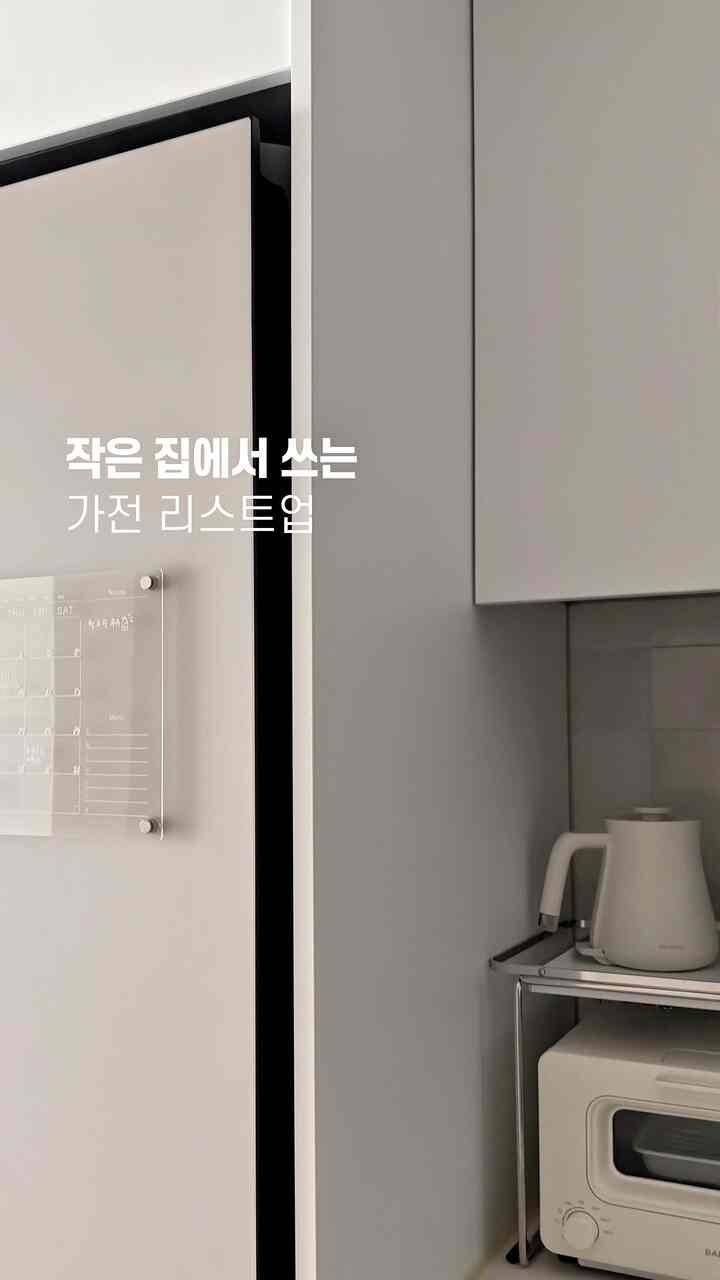 あることはすべてありながらもちょうど必要なものだけある 
私たちの家の家電リストアップ🪄◝✩

私の家は合計15台の家電と一緒に暮らしています。
（赤ちゃんの部屋にある小型ヒーターを詰まったんですね）
小さな家を打ってそれなりのようですが、複雑ではなくよく収納しておきます。 

私が家電を購入して配置するときに守る原則は、

☑️買わないことを最大限に活用する
他にもあるエアフライヤーがなくてもいいです。オーブン一つでもやります。 「あればとてもいいのに」と思うのは、できるだけ買わずにはいけないものだけ買います。後でもっと広い家に引っ越したら、その時買えばいいでしょう。

☑️見えない場所に隠す
炊飯器 正直一週間に何度も使わないんですよ。一度にたくさん建てて冷蔵・冷凍保管すればいいですね。だから炊飯器も収納場の中に！掃除機も鞄の後ろに、収納場の中によく隠してくれます。いつものように小さな家ほど「見えないように」がポイント！

あなたの家にはいくつの家電がありますか？ 🤔
コメントで話し合いましょう🤍

＃家電＃昏睡家電＃家電推奨＃家電収納＃家電バッチ＃冷蔵庫＃キッチンフィット＃キッチンフィット冷蔵庫＃ビスフォーク＃ビスフォーク冷蔵庫＃サムスンビスフォーク冷蔵庫＃光ファオーブン＃バルミューダ＃小さな家のインテリア＃11ピョンインテリア＃15ピョン＃収納＃収納整理