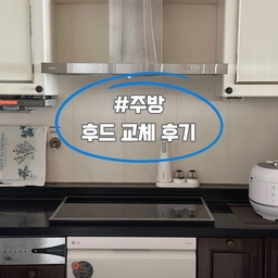 주방 후드 교체 후기!!
겉으로 보기엔 멀쩡한 후드였는데 안 쪽을
살펴보니 기름때가 심해서 교체를 결정했어요
오늘의 집에서 주문을 하고 주문한 브랜드 업체에
설치예약은 따로 했어요
주문 전에 후드설치 공간과 후드 사이즈를 꼭 체크 
하셔야해요!! 저는 복잡한게 싫어서 컬러만 살짝 
다르고 기존과 같은 회사의 크기와 모양이 같은 걸로 
선택했어요
💗 주방 후드 사용법 (기사님께 배움)
✔️보통 1단을 틀고 요리가 끝나 후 5분정도 더 틀어준다
✔️연기가 많이 나는 요리나 기름진 요리를 할 때는     
      3단을 틀고 요리 후에도 20~30분정도 더 틀어줘야 
      안쪽에 기름때가 쌓이지 않는다
✔️후드필터는 주기적으로 청소하고 이 자체가 필터이기   
      때문에 따로 커버를 씌우지 않는게 좋다
(근데 기름때 관리가 어려워서 씌우는 필터를 사용해 
보면 어떨까 하는 생각이 자꾸 드는데 사용해 보신 
오친님들의 조언 부탁드려요)
💗설치비
설치, 수거, 출장비는 7만원 정도이고 저 처럼 아파트에
거주하는 경우 후드에 소화기 설치가 의무라 3만원이 
추가되요
후드 교체 고민하시는 분들에게 조금이라도 도움이
되었으면 좋겠습니다^^
#내돈내산 #콘수프기록 #레인지후드 #주방후드 
#하츠 #주방청소 #주방템 #쿠첸 #미닉스 #후드
#음식물처리기 #잘산템 #추천템 #주방인테리어 
#엘지식기세척기 #전동그라인더 #주방꾸미기 