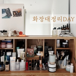 #미니멀대맥시멀
저는 사실 피부에 딱히 관심이 없구
대충 사는 편인데요…
저에게는 코덕 친구가 있습니다. 😂
대충 살지만 늘 넘치는 맥시멀 화장품을 가질 수 있게 해주는 친구…!! 가 또 화장품을 보낸다고 해서
급하게 화장대 정리를 해보았어요.
(근처에 저 같은 친구 하나 더 있으면 좋겠어요… 나눠쓰규 싶다…) 
자주 쓰는 것들은
무인양품 메이크 박스에 넣어 착착 언제든지 손 닿을 수 있게 했구,
가끔 쓰는 것들은 안쪽으로 밀어넣어 차곡차곡 자리하게 해줬어요.
색조화장품도 서랍 한가득인데…
부끄러우니까 다음에…
아직 뜯지 않은 박스채인 새 화장품이 서랍 한가득인데…
또 한가득 받아버려서…
열심히 써야겠어오. 🫣🫣
#콘스프기록 #오늘의우리집 #살림살이 #예쁜템최고야 #내돈내산 #집에서제일바빠오늘우리집 
#코덕 #화장품정리함 #화장품정리 #화장품수납 #화장품정리대 #화장품추천 #화장품트레이 #화장품선반 
#기초화장품 #화장대 #화장대정리 #화장대정리 #화장품정리함 