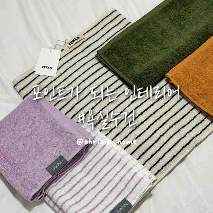 ＃ftc15ストーリー＃連載シリーズ＃バスルーム

こんにちは。
@ohrizip_home です。

私たちの＃新婚旅行のバスルームでポイントになる
タオルをご紹介しよう 🧖🏻‍♀️

ハンドウィッシュ、ディフューザーなど多くを掛けても浴室で
雰囲気の転換が可能なのはタオルだと思いました。
基本的な＃バスルームを工事なしでそのまま使用しているので
どんなことでスペースを埋めるべきかと思ったが、
カラー感のあるタオルで暖かいバスルームになっています。


🏷️ ダグラン (The grann)
私たちの家をとても甘く塗りつぶす＃ダーランタオル🤍
私が本当に好きなタオルです。
サイズは一般サイズに比べて少し大きくて
髪が長い女性の方にもいいですよ🥹
吸収力も良く、きれいでもあり、明るく軽快な色味👍🏻

🏷️ TWB
ポイントとなる＃ストライプタオル、モノクロタオルなど
色がとても良い #TWBタオルです。
サイズは通常サイズと同じ！
トーンダウンした色味で空間の雰囲気UP ✨

🏷️ TEKLA
この商品はプレゼント受け取ってまだ使ってみませんでしたが、
色感も高級で、サイズもボディ用に大きく、
触感さえ🫣🖤大きなサイズを主にしたい場合
値は少し高価ですが、お勧めします！！＃TEKLA

私の家のバスルームのポイントになる＃タオル🫧
どうでしたか？
タオルは年に一度は必ず変えなければならない物品です。
ファブリックの色合いでポイントを与えてください😉

＃バスルームインテリア＃バスルームアクセサリー＃バスルームタオル＃タオルおすすめ