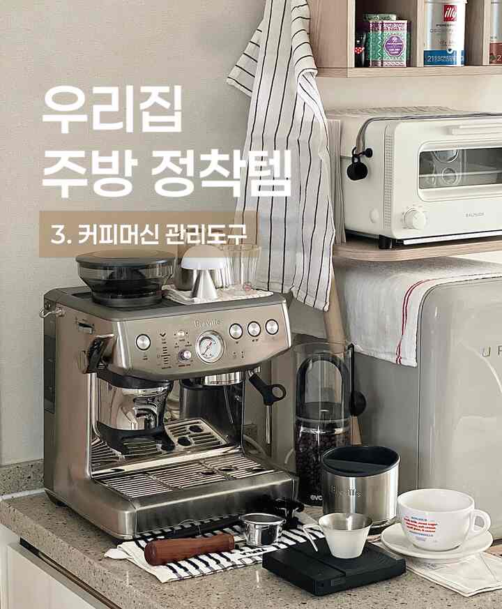#ftc15기이야기 

🏷️Evakコーヒー豆真空密閉容器L
コーヒーに心からの私は豆をあらかじめたくさん買います。
豆の真空密閉容器は無条件に必須でした。
この容器に500gぴったり入って、私が注文する豆を入れると
ぴったり合って入ったんですよコーヒー味はずっと変わらず守ってくれて
コーヒーマシンの横に必須のテムです🤎

🏷️空プラントボトムレスポーターフィルター53mm
ブレビルを購入しながら基本に出てくるポーターフィルターは洗浄も難しく
私が望む蒸したエスプレッソは、ポーターフィルターを変えてからでした！これは無条件おすすめのテンプレート✨✨

🏷️エスプレッソショットカップ
私はちょうど欲しいグリップ感にサイズがガラスではないので選択しました
エスプレッソショットカップです:)
ガラスショットを使ってみるのは良いですが、耐久性が弱いです。
ショットカップは無条件にステンで書かなければならなかったし、ハンドルも楽です。
どこに吊るしてもいいです。
何よりも、チューン現象をそれでも少なくとも減らしてコーヒーを下げるとき
このショットカップだけを使うようになりますね☕️

🏷️コーヒーキッチンスケール
コーヒーキッチンスケールはあえて必要ですか？するのに事実なくてもいいけど！
私のようにコーヒーに本気であれば、1つほどあれば、エスプレッソ抽出時間と量をチェックしながら
私に合ったコーヒーの味を見つけるのが好きです👍🏻
正確な計量にコーヒー用だけでなく、調理する際にも活用も良いですよ！  #홈카페인테리어 #커피머신 #콘수프기록  #브레빌  #진공밀폐용기 #커피머신추천