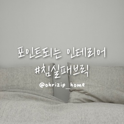 #ftc15기이야기 #연재형시리즈 #침구류 
안녕하세요. 
@ohrizip_home 입니다.
오늘 소개해드릴 
포인트되는 인테리어소품은  #침실패브릭 편이에요!
침실은 분위기를 바꾸기 좋은 소품중 하나에요.
#이불커버 도 바꾸기 좋지만,
#베케커버 는 특히나 저렴하게 공간의 분위기를
바꿀 수 있는 소품중 하나라고 생각해요 😉
많은 브랜드 중 제가 많이 사용하는 브랜드를
소개해드릴게요 🙂‍↕️
🏷️ Lanka ( #스톨리 )
#란카 는 최고급 유럽산 #린넨 을 사용하고 있는 브랜드에요.
제가 쓰고 있는 제품은 연필로 드로잉한듯한 러프하고,
가느다란 스트라이프 패턴의 매력을 갖고 있는 제품인데,
여름에도 시원하게 홑겹커버로도 사용하고, 겨울에는 이불솜을 넣어 따뜻하게 사용가능해요!
사계절을 사용할수 있어 좋고, 심플하고 깔끔한 공간을 위해서 추천드리는 제품이에요.
🏷️ 라이프시리즈 (스톨리)_피넛초코
피넛 초코라는 색감을 가진 침구에요.
브라운 스트라이프와 매력적인 그린톤이 어우로진 
면 100% 소재에요.
색감이 고급스럽고 이뻐서, 가을에 쓰이면 너무나도
고급스러워보여요.  #가을베딩 을 찾으신다면
꼭 추천드려요 🫣✨
🏷️ 코르 
#코르 는 톡톡하고 아늑한 무게감을 가지고 있는 침구에요.
천연소재를 사용하고 있어요.
광목면 100% 우수한 통기성과 흡수성을 가지고 있어요.
잦은 세탁에도 오래동안 사용할 수 있다고 해요.
저는 #16수 를 쓰고 있는데, 조금 거칠지만 바스락거려서 기분이 좋아요 :)
대신 구김은 좀 많이 가는 소재이긴해요.
여름에는 달라 붙지않고, 겨울에는 톡톡한 무게감으로
4계절을 사용 할 수 있어, #호텔식베딩 을 원하시는 분들께 꼭 추천드려요 😉
🏷️ 라이프시리즈 (스톨리) _ 블루베리 필드
피넛초코와 같은 브랜드 제품이에요.
피넛초코와 달리 여름에 너무 잘어울리는 색감이죠 🩵
그래서 이번 여름에 사용하려고 구매했답니다!
색감이 우선 시원해보이니까 벌써 여름 된 느낌 🫣✨
여름철 우리집의 포인트가 되어줄 침구류 
이번에 제가 소개해드린 저희집 패브릭침구류들
어떠셨나요? 🛏️🤍
쉽게 바꾸기 좋은 베게, 이불 교체로 인테리어 포인트를
주시는 것도 좋으실 것 같아요 🙂
공간의 변화를 위해 간단한 부분부터 바꿔보자구요 😃
