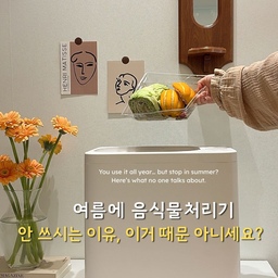여름 가까워지니까
음식이 금방 상해서 더 신경 쓰이더라고요
냉장고에 넣어둔 채소도 하루 이틀이면 상태가 안 좋아지고
싱크대 앞에 서 있는 시간이 괜히 길어졌어요
그래서 음식물처리기를 더 자주 써야겠다 싶었는데
막상 꺼내보면 또 고민이 생기더라고요
상한 음식은 자르기 찝찝해서 통째로 넣게 되는데
처리 후에도 내부에 찌꺼기가 남고,
결국 제가 직접 닦게 되는 일이 반복됐어요
예전엔 그냥 음식물통에 버리면 그만이었는데
처리기를 쓰면 오히려 뒷일이 더 많아지는 느낌이라
어느 순간 손이 잘 안 가게 되더라고요
그러다 자동 세척 기능이 있는 제품을 사용해보게 됐는데
버튼 한 번이면 고온 세척까지 가능해서
물만 버려도 속까지 깔끔하게 관리되는 게 제일 좋았어요
이제는 귀찮게 닦지 않아도 되니까
음식물처리기를 다시 자주 사용하게 되더라고요
여름철 음식물 처리, 여러분은 어떻게 관리하고 계세요?🙂
#음식물처리기 #주방정리 #주방템추천 #살림템 #살림정보 #자동세척 #고온세척 #주방위생 #음식물냄새 #청소노하우 #생활꿀팁 #주방청소 #여름살림 #쓰레기통관리 #자취꿀템 #음식물쓰레기 #음쓰처리기
#주방살림 #살림살이 #맞팔 #소통