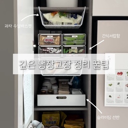 #살림살이 #콘수프기록 #탄산홈즈 #메이트하우스
워낙 깊은 장이라 넣고 또 넣다보면 
어느새 창고처럼 물건이 쌓이게 되는 냉장고장!
뭐하나 꺼내려면 허리도 많이 숙이고 불편해 깔끔하게 정리하는 법 가져왔어요🤍 천천히 따라오세요🫶
1️⃣ 구역나누기
잘 안쓰는 리필용품이나 주방 용품들은 맨꼭대기,
매일 챙겨먹는 영양제, 간편식품들은 손이 닿는 곳,
가끔 사용하는 식재료는 하부장에 두어 구역을 나눴어요!
이렇게 구역을 나눠두면 정리하는게 편해져요👍
2️⃣ 슬라이딩 선반
깊고 넓은 공간이라 물건 꺼내는게 쉽지 않았는데 슬라이딩 선반 하나로  정말 편해졌어요!! 무타공이라 테이프 붙이기만하면 되고 안쪽 들여다볼 필요없이 쓱- 꺼내거나 발로 당기고 밀면 끝🤍
슬라이딩 선반 안쪽엔 칸막이 끼워 정리해주면 더 깔끔해요😊
3️⃣수납함 사용하기
작은 수납함엔 간식, 일회용품 정리하고 잡다한 리필용품은 큰 수납함에 한번에 정리하기🤍 봉지과자는 바스켓 활용해 정리해보세요👍🫶
4️⃣ 틈새공략❣️
주방에서 자주 쓰는 펜, 칼, 가위, 라벨기 등을 문에 서랍함 붙여 정리하고 그위엔 통신문이나 메모지 끼워 놓는 클립 달아줬는데 깜빡러인 저한테 딱이에요🥰🥰
시작하지않아 어렵다 생각할 뿐
막상해보면 쉬운 냉장고장 정리🤍🤍
참 쉽쥬🫶
#정리정돈 #정리꿀팁 #정리홀릭 #냉장고장 #냉장고장정리 #주방용품 #주방꾸미기 #주방수납 #주방정리 #주방수납장 #주방소품 #주방정착템 #주방템 #주방가구 #주방인테리어