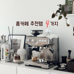 홈카페에 진심인 편이라면 공감하실텐데
생각보다 준비할 게 은근히 많더라구요☕️✨
저도 처음엔 템핑스테이션이랑 바텀리스 포터필터 같은 꼭 필요한 것들부터 하나씩 들이기 시작했는데, 그때 알게 된 곳이 바로 빈플랜트였어요🤍
무엇보다 좋은 건, 진짜 다양한 커피 용품들이 가득했어요. 처음 시작할 때 필요한 기본템부터, 하다 보면 하나씩 눈에 들어오는 욕심나는 아이템들까지 전부 다 있어서웬만한 건 빈플랜트에서 다 해결되더라구요☺️
홈카페에 진심일수록 하나하나 디테일이 중요하잖아요? 요즘 저의 홈카페 애정템 4가지를 소개해볼게요☕️✨
1. 티타늄 필터
종이필터보다 훨씬 깔끔하고 위생적인 필터예요!
사용해보면 커피가루가 거의 남지 않아서 만족도 최고였어요. 블랙 티타늄 컬러라 두기만 해도 분위기가 살아나요🖤 깔끔하고 시크한 홈카페 완성템 느낌…!
2. 브레빌 도징링
브레빌 쓰시는 분들 특히 주목!
포터필터 제거할 때 마다 조심해도 원두가 후두둑..도징링 끼고 사용해보니 흘러내리지 않게 딱 잡아주고, 도징할 때도 넉넉하게 담을 수 있어서 진짜 편해요. 작은 디테일이 주는 만족감이 꽤 크더라구요😊
3. 핸들리스 샷잔 (100ml)
손잡이 없이 깔끔한 디자인으로 라떼 만들 때 편하고, 무게감도 딱 좋아서 데일리 샷잔으로 손이 자주 가요.
미니멀한 무드 좋아하시는 분들께 강추드려요🤍
4. 블랙 로즈우드 포터필터 손잡이
기존에 로즈우드컬러로 사용했는데 그립감이 너무좋아서 손이 착착 감겼어요. 그래서 이번엔 블랙로즈우드컬러로 교체해봤어요🖤
묵직하고 깔끔한 블랙 로즈우드 컬러로 바꾸고 나니까
홈카페 분위기가 한층 더 고급스러워졌어요.
감성도 실용성도 다 잡은 템이에요✨
홈카페 아이템 찾고 있다면, 빈플랜트에서 천천히 구경해보세요. 보다 보면 또 장바구니에 하나 둘 담고 있는 모습을 발견할지도 모르니까요🥹
#제품제공 #빈플랜트 #콘수프기록 #거실인테리어 #홈카페 #홈카페인테리어 #홈카페추천템 #브레빌 #브레빌870 #바텀리스포터필터 #에스프레소샷잔 #라떼 #도징링 #홈카페존 #홈카페소품 #홈카페꾸미기  #신혼집인테리어  #셀프인테리어 #인테리어소품 #수수집
