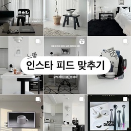 #디테일에진심인편
작은 디테일 하나가 완성도를 높입니다. 
제가 디테일에 신경 쓰는 것 중 하나가 인스타 피드 맞추는 일이에요. 콘텐츠 하나하나 올릴 때마다 공간감, 색, 원근까지 고려해요. 그래서 피드 톤 앤 매너 좋다는 얘기를 많이 듣는 편이에요. 
남들이 보지 않아도, 내가 알 수 있고, 다른 이들은 쉽게 알아채지 못하더라도 은연중에 아, 이 계정주는 감도 높구나! 라고 느낄 수 있어요. 
물론 광고나 협찬 피드로 인해 원치 않는 톤을 얻을 때도 있지만 괜찮아요. 콘텐츠를 밑으로 밀어내기 하면 되니까요.😉 처음 유입되는 팔로워들은 보통 피드의 톤앤매너를 볼 때 상위 피드들만 보거든요..
이제 설명 들어갑니다.
파란색 선은 잘 된 예시
빨간색 선은 잘못된 예시입니다.
제일 중요한 포인트는 대! 각! 선! 
같은 공간, 같은 구도, 인물 혹은 같은 확대샷은 일자 혹은 십자로 배치하시면 안 돼요. 넣어야 한다면 대각선으로 지그재그 배치를 해야 전체적으로 편안해 보여요. 
예를 들면 예시 1은 인물이 중앙에 있고, 주방이 대각선 배치, 인물을 중심으로 다른 인물 피드는 배치하지 않았어요. 
예시 2를 보시면 침대가 연달아 나오지만 일자나 십자가 아닌 대각선 배치를 했습니다. 같은 공간이라도 대각선으로 배치하면 중복되어 보이지 않아요. 같은 피드의 느낌을 주면 보는 이가 지루하게 느낄 수 있어요.
예시 3은 확대샷입니다. 확대샷도 대각선 배치, 같은 소품이면 대각선 배치! 느껴지시나요?
마지막으로 빨간선을 살펴볼게요.
하지 말아야 할 것들을 모아봤어요. 
같은 구도, 공간, 확대샷을 일자로 배치한 모습입니다.
딱 봐도 앞의 예시와 다르게 중복된 사진으로 보이고 어수선해 보여요. 
요것만 신경 쓰면 피드 맞추기 정말 쉽습니다. 
컬러를 많이 쓰는 분들도 요 포인트 기억하시면 돼요! 
대각선 배치! 
요약하면)
• 같은 구도, 공간
• 확대샷
• 인물
• 컬러 배치 
피드 연달아 올리지 않기! 올려야 한다면 중간에 결이 다른 피드 하나 꼭 껴 넣기! (=대각선 배치)
피드 맞추기 어플은 아이폰 기준으로 피드프리뷰를 다운 받으시면 무료버전으로 사용할 수 있어요. 
(광고 누르지 않고 보는 방법은 상단 왼쪽 끝에 회색으로 x표시 누르면 돼요)
—————————
메이트하우스1기를 마무리하며 마지막 커피챗 시간에 미니클래스를 함께 진행했습니다.
가르치는 일에 소질이 없지만 궁금해하셨던 분들이 계셔서 조금이라도 도움이 되셨길 바라는 마음에 소소하게 준비했습니다. 
제가 클래스를 이끌게 되어 영광이었습니다. 😳
모두 처음 만났던 분들이라 새로운 만남에 설레고 즐거웠습니다. 좋은 자리 만들어주신 [오늘의집] 감사합니다.
#메이트하우스 #메이트하우스추천서 #메이트1기클래스 #인스타피드맞추기 #톤앤매너 #미니클래스 #메이트봄매화 #봄매화 #봄메화 #스페셜크리에이터 
