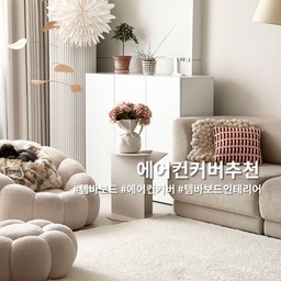 #디테일에진심인편 #콘수프기록 #에어컨커버 #템바보드인테리어 #거실 #거실인테리어 #러그
거실인테리어에서 사실 가장 거슬렸던건
스탠딩에어컨이었어요.
사정상 시스템에어컨을 달지못해
커다랗게 거실 한켠에 서있는 에어컨이
늘 거슬렸는데
템바보드를 커팅해 둘러 에어컨을 가려주니
인테리어용으로 너무 훌륭하더라구요🤍
템바보드는 반달형 유백색으로
1200×1900사이즈로 컷팅서비스받아
에어컨주변으로 둘러주었어요.
그위에는 루나별조명을 달고
주변에 네추럴우드의 하늘하늘한 플랜스테드 모빌을 달아
너무 딱딱한 느낌은 풀어주었어요☺️
요런 디테일까지도 신경쓴 
거실인테리어💕
인테리어에 진심맞지요? 😘
#러그카페트 #러그인테리어 #아르떼미데   #대형러그 #먼지없는러그 #워셔블러그 #물세탁러그  #러그추천 #러그맛집 #러그매트 #러그스타일링 #디자인러그  #사계절러그 #베이지인테리어 #에어컨가리개 #에어컨가리기 #에어컨커버추천 #에어컨리폼 #에어컨덮개 #템바보드 #템바보드에어컨
#화이트인테리어 #크림인테리어 
