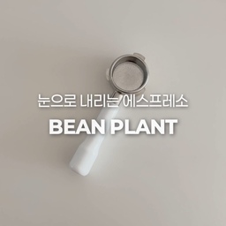 #제품제공
🏷️ 빈플랜트 브레빌 바텀리스 포터필터
하루 중 가장 좋아하는 공간 ☕
육아 틈틈이 커피 한 잔 내리는 이 순간,
화이트톤 주방 속 브레빌 머신은
그 자체로 인테리어가 되는 루틴템이에요.
바텀리스 포터필터와 함께하면,
향도 맛도 감성도 더 진해지니까요🤍
#빈플랜트
#브레빌876화이트
#홈카페인테리어
#바텀리스포터필터
#오늘의집홈스타일링
#화이트주방인테리어
#육아맘홈카페
#집꾸미기브레빌
#감성주방템
#브레빌커피머신