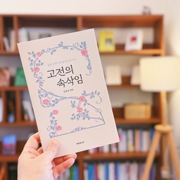 📙📔📝💕
손으로 뭔가를 쓰고 그리는 걸 좋아한다.
글씨를 쓰기 전 연필을 깎는 것부터
종이를 펴고 넘기는 사소한 순간들을
그저 좋아한다.
얼마전 데려온 필사책.
틈날때마다 한장 한장 따라써보기 :)
#사계절일기 #일상 #일상기록 #콘수프기록집
#콘수프기록 #맞팔 #맞팔해요 #맞팔환영
#오늘의가든 #책 #독서 #필사 #필사노트
#책방 #서점 #책방인테리어 #서재인테리어 
#취미 #취미일상 #내돈내산
#ftc10기이야기