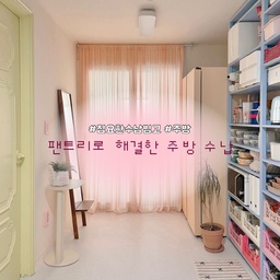 #집요한수납빙고 #주방
이사 온 지 5년이 훌쩍 넘어 누렇게 때탄 하얀 벽지는
약간 아몬드 우유 느낌 나는 연한 아이보리 빛 페인트로
싹 칠해줬고요. ( 천장까지 모두 페인팅 )
​
냉장고 위치와 팬트리를 새로 바꿔줬어요 ^^
그리고 제가 정말 애정하는 브랜드인 베터핑거로
가득 채운 가장 최근의 팬트리 모습 ♥
파스텔톤 컬러가 너무 잘 어울리는 거 같아요 ><
​
수납 바구니도 알록달록한 컬러로 사서
약간 묵직해 보일 수 있는 팬트리 컬러를
부드럽고 귀엽게 보이도록 했답니다.
예쁜 건 바로 보이도록 꺼내두고,
좀 지저분하다 싶은 건 수납박스안에 넣어 감추기 ㅎㅎ
​
작은 주방 수납 알차게 끝내기엔 팬트리만한 게 없는 거 같아요 .ᐟ
#콘수프기록 #스페셜크리에이터 #주방인테리어 #주방꾸미기 #주방수납 #주방정리 #주방수납장 #팬트리 #팬트리정리 #팬트리수납 #팬트리장 #팬트리정리함 #팬트리룸 #팬트리인테리어 #팬트리선반 #정리정돈 #베터핑거 #아이카사 #이케아 #이바르 #이케아이바르 #이케아선반 #이케아추천템 #이케아팬트리 #벤자민무어 #주방선반 #주방가전 #수납 