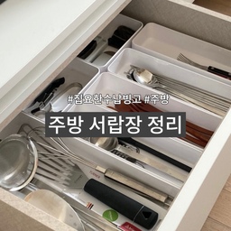 #집요한수납빙고 #주방
매일 쓰는 커트러리~ 서랍장 속에 다용도 수납 트레이를 사이즈에 맞춰 넣어두니 한눈에 보이고 찾기 편해졌어요
서랍 열 때마다 깔끔하게 정리된 모습에 만족도 최고!
주방에서 자주 사용하는 필수 가전인 밥솥과 전자레인지는 오픈형 수납장 안에 쏙~
특히 밥솥은 슬라이딩 서랍장으로 제작해서
사용할 때만 쓱 꺼내서 열고 닫을 수 있도록 수납하니 주방을 좀 더 넓게 쓰게 되었어요☺️
#주방살림살이 #주방살림템 #주방용품 #주방꾸미기 #주방살림 #주방수납 #주방수납함 #주방수납장 #주방수납공간 #주방서랍 #주방서랍정리 #주방정리 #커트러리정리 #커트러리수납 #밥솥수납장 #전자레인지수납장 #주방수납팁 #주방수납장추천 #주방수납용품 #주방가전 #발뮤다더레인지 #쿠쿠밥솥
#맞팔 #선팔 #맞팔선팔 #소통환영 
