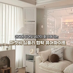 협탁 하나 바꿨을 뿐인데 거실 분위기가 
이렇게 달라질 줄은 몰랐어요
마켓비 심플리 협탁 퓨어화이트, 
정말 만족스러운 선택이었어요
군더더기 없는 심플한 디자인에 화이트 컬러가 
더해져서 거실이 한층 더 밝고 넓어 보이더라고요
침대 옆에 두기에도 좋고 거실이나 서재에도 잘 
어울리는 디자인이에요
흰색 철제라서 답답하지 않고 공간을 시원하게 만들어줘요
어떤 인테리어에도 잘 녹아들어 너무 마음에들어요!
가볍고 튼튼한 철제 구조라 실용성도 충분했고
퀄리티가 좋아서 가성비 면에서도 만족했어요
비슷한 디자인 찾다 보면 더 비싼 제품도 많은데
마켓비는 합리적인 가격에 감각적인 디자인을 
잘 뽑아내는 것 같아요!
조립은 설명서 보고 금방 끝났고 배송도 빠르게 
와서 바로 사용할 수 있었어요
자세히 보고 싶은 분은 아래 링크 참고해보세요
https://qrcd.org/8m7C
#marketb #마켓비협찬 #마켓비이벤트 #심플리 #모듈가구 #심플리협탁 #마켓비심플리  #선팔 #선팔맞팔 #선팔환영 #선팔하면맞팔 #맞팔 #맞팔환영 #맞팔해요 #맞팔선팔 #맞팔소통 #맞팔환영해요 #맞팔해용 #맞팔환용 #소통 #소통해요 #소통환영 
