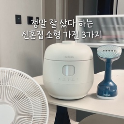 만족도 200% 신혼집 소형가전 3가지 ✨ 
⠀
1️⃣ 르젠 선풍기
미니멀한 디자인에, 
무려 24단 바람 조절까지!
리모컨은 기본, 스마트폰 앱으로도
조작 가능해서 침대에 누운 채로 조작 끝🛌💨
게다가 수면모드까지 있어서
잘 때도 바람이 은은하게~
진짜 여름 필수템이에요🌀
⠀
2️⃣ 테팔 핸디형 스팀다리미
매번 셔츠 세탁하고 다리기 귀찮았다면 꼭 주목👔
작고 가벼운데 강한 스팀력으로
그냥 옷 걸어두고 슥슥 지나가면 주름 쫙쫙!
20초 만에 예열돼서
바쁜 아침에도 바로 사용 가능해요⏱️
⠀
3️⃣ 쿠첸 냉동밥 밥솥
자취생, 신혼집 모두 추천하는 진짜 효자템🍚
냉동밥 전용 기능이 있어서
냉동했다가 돌려 먹어도 촉촉하게 갓지은 밥같아요!
무압 기능이 있어서 솥밥 만들어먹기도 너무 간편해요
밥 잘하는 쿠첸 덕분에 매일매일 감탄한답니다 🫢
⠀
이 세 가지 모두 직접 써보니
‘왜 진작 안 샀지?’ 싶었던 찐템이에요🛒
신혼 준비하면서 똑똑하게 고르세요💡
가성비는 덤이랍니다 !
#콘수프기록 #ftc15기이야기 #내돈내산 #신혼집 #신혼집인테리어 #신혼혼수 #살림템 #가전제품 #가전추천 