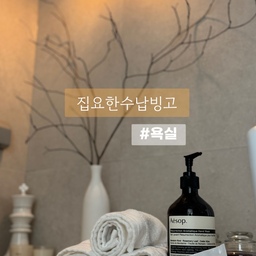 #집요한수납빙고
수납에 목숨거는 타입이라
욕실 디자인할 때 최대한 수납을 많이 할 수 있게 고민했어요.
안방 화장실
*각종 수건걸이
 벽에 수건걸이 세로로 설치해서 샤워용 수건을 돌돌 말아 수납하고
 타월링에는 핸드타월을 걸고
 세면대 앞에도 수건걸이를 달아서 간단하게 사용한 수건 한 번 더 쓰고 싶을 때 걸어둘 수 있게 했어요. 
* 여닫이장 
 수납함을 넣어 자잘한 것들을 보관하니 깔끔하고 물건이 쏟아지지 않아요.
* 타일선반
 세면대 아래 타일 선반 제작하고 라탄 바구니에 각종 청소도구와 여분 수건, 아이 목욕 장난감 등을 담아 깔끔하게 정리했어요.
* 샤워실 내 젠다이
 샤워용품은 샤워실 내 젠다이에 올려두었어요.
거실 화장실
*각종 수건걸이
 샤워실 벽에 수건 선반을 달아서 수건을 올려두고 샤워 후 물기를 닦고 나와요. 좁은 화장실을 건식으로 유지하는 데 도움이 됩니다.
 샤워실 바로 옆에도 고리를 달아서 샤워가운을 걸어두었어요.
 역시 세면대 앞 수건걸이와 벽 타월링을 달았어요.
*플랩장 
 한 쪽은 여닫이, 한쪽은 플랩장으로 이루어져 거울기능과 수납을 다 잡았어요. 넓어보이는 효과가 있어 좁은 욕실에 딱이에요.
내부에는 수납함을 넣어 자잘한 것들을 보관합니다.
*타일선반
 공간은 좁지만 타일 선반은 포기할 수 없었어요. 역시 세면대 아래 공간을 활용해서 핸드타월과 여분 수건 보관할 수 있어 좋아요. 
*젠다이
샤워실 내와 바깥 모두에 젠다이를 두어 샤워용품과 오브제 등을 올려두었어요.
호텔 화장실처럼 넓은 욕실이 있는 집에서 화장실이 아주 작은 구축으로 이사 오며 정말 고민을 많이 했던 욕실 구조
여러번의 수정을 거쳐 지금의 구조로 설계하고 최대한 수납을 극대화하도록 구성했답니다.
작은 욕실 인테리어 고민이시라면 저장하고 참고해보세요! ^^
#집요한수납빙고 #욕실 #욕실인테리어 #화장실인테리어 #그레이욕실 #구축아파트 #구축아파트인테리어 #좁은욕실 #좁은욕실인테리어 #조적욕조 #조적파티션 #샤워수전 #세면수전 #타일선반 #윤현상재 #호텔식욕실 #플랩장 #욕실장 #욕실수납 #욕실정리 #led거울 #욕실조명 #수건걸이 #타월추천 #나다운공간 #무채색인테리어 