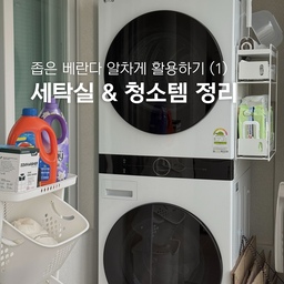 🍀 좁은 베란다 알차게 활용하기 1편 : 세탁실 & 청소템 정리
실용적인 베란다 활용이 절실한 24평 구축아파트🥹
효율적이고 깔끔하게 공간을 사용하고 싶어서
열심히 아이템을 찾아보고 지금처럼 구성했답니다!
1️⃣ 네이쳐리빙 - 트롤리 세탁바구니 🧺
LG 워시타워 앞에 트롤리 세탁바구니를 놓아
효율적인 빨래 동선을 만들었어요-
위쪽 선반에는 세탁세제, 세탁망, 양모볼을 보관하고
여러 바구니에는 빨랫감을 분류하여 담아요!
구멍이 숭숭 뚫려있어 통기성도 좋고
바퀴가 있어 이리저리 끌기도 편하답니다😆
2️⃣ 코드리빙 - 틈새 수납 자석 선반 🧲
엄청난 자력으로 안정감있게 수납 가능한 무타공 수납장!
실내 & 화장실 청소 시 사용하는 용품들을 보관해요-
물론 여기에 세탁용품을 보관할 수도 있겠죠👏🏻
맨 윗칸에는 무인양품 돌돌이와 3M 먼지털이
두번째 칸에는 무인양품 브러쉬들과 샤워타올, 이지드롭
세번째 칸에는 정전기 & 물걸레 청소포가 있답니다-
호텔같은 욕실이 좋아서 화장실 청소도구는 햇볕에 말려
욕실이 아닌 베란다 자석 선반에 수납해요🫧
세제 종류는 직사광선을 피하기 위해
주방 싱크대 하부장에 따로 보관중이에요!
#집요한수납빙고 #세탁실 #물걸레청소포 #세탁기 #맞팔
#LG워시타워 #빨래바구니 #빨래통 #트롤리 #네이쳐리빙 
#세탁세제 #테크 #섬유유연제 #다우니 #빨래망 #엘레나하임
#양모볼 #코드리빙 #자석선반 #틈새공간활용 #틈새수납장
#무타공선반 #베란다활용법 #무인양품돌돌이 #먼지털이
#화장실청소도구 #화장실청소솔 #정전기청소포 #3M스카치