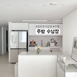 #집요한수납빙고
🫧작은 주방, 깨알 수납템으로 깔끔하게 유지하기
주방 정리할 때마다 뭘 어디에 둬야 하나 고민하다가, 정착한 두 가지 수납템 소개해요.
깔끔한 동선 유지하면서도 자주 쓰는 물건은 바로 꺼낼 수 있게, 저만의 기준으로 구성했어요.
▪️첫번째는 싱크대 위에 둔 철제 수납함이에요. 자주 쓰는 영양제, 티 류 등 작지만 자주 꺼내는 것들 전용 공간으로 수납했어요. 트레이식이라 한 눈에 보이고, 화이트톤이라 깔끔하게 어울리더라고요. 위에 커피포트나 소품을 올리면 자리 활용도 200%💪
▪️ 냉장고 옆 애매한 공간, 그냥 두기 아까워서
슬림 수납장으로 싹 채워줬어요.
캡슐커피머신, 텀블러, 유리잔, 디카페인 커피 등
카페템 전용 수납으로 사용 중☕
가장 마음에 드는 건,
무게감 있어 흔들림 없이 안정적이라는 점!
둘 다 상판에 커버용 천으로 살짝 덮으면
먼지도 덜 타고 보기에도 훨씬 예뻐요.
주방이 넓지 않아도 이렇게 공간 맞춤형 수납템만 잘 고르면 효율성+미관 동시에 챙길 수 있어요!
#주방정리팁 #틈새수납장 #철제수납함 #작은주방꾸미기 #수납템추천 #주방템추천 #주방 #주방인테리어 #주방추천템 #찐만족템 #강추템 #수납장 #수납함 #철제서랍장 #영양제보관함 #작은주방인테리어 #작은주방 #화이트인테리어 #주방수납 #주방수납템 #수납템 #식세기 #엘지식기세척기 #삼성전자 #주방가전 #모도리 #음식물처리기 #전기포트 #주방매트 