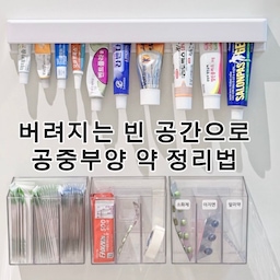 #내돈내산 #콘수프기록
버려지는 빈 공간을 이용한 공중부양 약통정리법 🖤
1️⃣ 튜브 홀더
튜브형 약들을 거꾸로 뒤집어 끼워 보관할 수 있는 홀더에요.
2️⃣ 칸막이형과 일반형 
약들의 종류와 크기에 따라 보관할 수 있어요.
모두 부착식으로 사용이 가능해 빈벽이나 비어있는 문 안쪽에 붙여 사용할 수 있어 빈 공간 활용을 할 수 있어요  ◡̈ 
#약정리함 #약통정리함 #무타공걸이 #부착식약정리함 #공중부양약통정리 #약통정리 #펜트리정리 #펜트리수납 #벽수납 #살림꿀팁 #살림살이 #살림노하우 #공중부양템 #공중부양 #공중부양수납 