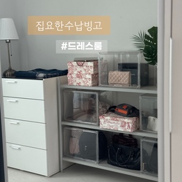 맥시멀리스트에겐 옷방이 꼭 필요해요.
구축이라 옷 수납할 공간이 절대적으로 부족했기에 큰 방 하나를 부부 드레스룸으로 쓰기로 했답니다.
가벽을 설치하고
붙박이장과 시스템 행거까지 넣어 수납을 극대화한 공간
그 안에서도 특히 돋보이는 수납템들을 소개합니다. 
*투명 가방 보관함
저는 귀차니즘이 강해서 더스트백에 가방을 고이 보관하는 게 성격에 안 맞더라구요. 
그렇다고 아무데나 대충 두니 가방이 상하고…
그러다 이 투명보관함을 알게 되어 가방을 디스플레이하듯 넣어두었는데 보기에도 훨씬 좋고 
앞에 달린 문을 열어 가방을 꺼내고 넣기도 편해서 아주 만족합니다.
*논슬립 바지 걸이
치마와 바지를 깔끔하게 걸어둘 수 있고 집게가 없어 꺼내고 넣을 때 걸리적거리지 않아 좋아요.
*스텐 빨래 트롤리
빨래를 대충 넣어두었다가 세탁기 돌릴 때 세탁실 문앞으로 슥 끌고 와서 바로 던져넣기 좋아요.
통풍이 잘 되고 사이즈 넉넉해서 빨래 보관에 딱입니다.
*무선 충전 센서등
시스템 행거에 조명을 달면 쇼룸처럼 예뻐보이는 효과가 있는데 비싼 조명은 부담스러워서 붙이는 센서등을 사서 달았어요.
2주정도마다 충천을 해야해서 번거롭긴 하지만 저렴한 가격에 센서도 잘 작동하고 조명이 드레스룸을 더 예뻐보이게 해주기 때문에 만족하는 아이템입니다.
#집요한수납빙고 #드레스룸 #드레스룸인테리어 #옷방인테리어 #옷방정리 #드레스룸행거 #시스템행거 #붙박이장 #세탁실인테리어 #옷정리팁 #가방정리 #가방수납 #가방보관 #옷걸이 #구축인테리어 #빨래바구니 #빨래함 #정리수납 #정리템 #수납템 #맞팔 #인생가구꼼꼼리뷰 #나다운공간 #공간분리인테리어