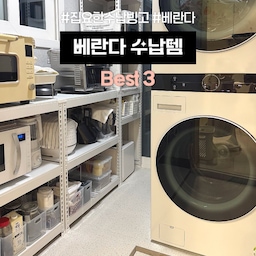 #집요한수납빙고 #베란다
서브주방으로 사용하고 있는 저희집 베란다!
딱 필요한 물건들만 쏙쏙 모아둔 #베란다수납템 BEST3 공개할게요!!
 1. 스피드랙 철제선반
조립식 철제선반은 무거운 물건을 올려두어도 튼튼해 걱정 없이 사용할 수 있어요. 자주 사용하는 전자레인지, 에어프라이어, 가정용 오븐을 철제선반 위에 두고 사용후엔 베란다 창문 열어 환기해주면 쾌적하게 사용할 수 있어요. 주방에서 자주 사용하는 믹서기, 두유제조기, 밥솥, 롤팬, 수비드기계, 실링기, 큰 스텐냄비도 함께 보관해요. 베란다 크기에 딱 맞춰 구매해 공간활용 너무좋은 화이트컬러 철제선반 추천해요 !
#철제선반 #스피드랙 #베란다선반 #수납장
 2. 실리쿡 롱/하프 트레이
베란다, 펜트리, 냉장고, 수납장 등등 어디서든 잘 사용하고 있는 실리콘 트레이입니다. 베란다에선 주로 롱 트레이를 사용해요. 사용하는 수납장 깊이에 따라 롱 / 하프를 선택할 수 있어요. 내구성이 좋고 오염에 강해 오래사용해도 새것같아요. 반투명이라 내용물 잘 보여 가장 하단에 넣어 개봉 전 큰 조미료, 유리병을 보관하고 있어요.
#수납바구니 #펜트리정리 #베란다정리 #실리쿡
 3. 다이소 트레이(사각 바구니)
슬림하고 깊이감이 있어 실링봉투, 종이봉투, 음식물처리기 필터 등을 보관하고 있어요. 사이즈 활용도가 높아 5년째 너무 잘 사용하고있는 트레이입니다. 앞부분 턱이 있어 손으로 빼고 넣기에도 편리해요.
#다이소수납 #다이소추천템 #다이소 
✅베란다에 실내화 신고 오갈 수 있도록 타일매트 구매해 셀프시공 하였어요. 화이트컬러에 도트가 들어있어 허전하지않고 인테리어효과 너무좋아요. 오염이 잘 되지않고 방수되어 물걸레로 청소할 수 있어 좋아요 !!
#베란다셀프인테리어 #베란다바닥 #베란다타일 #타일인테리어 
#워시타워 #세탁실인테리어 #세탁실 #베란다인조잔디 #베란다선반 #수납 #정리정돈 #34평인테리어 
