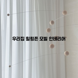 저희집 거실 창가 옆에 마련된 힐링존에 가장 일등공신은 역시 천장에 달린 모빌아니겠어요🤎
멀리서도 가까이서도 천천히 이쁘게 도는 모빌보고 있으면 집중되면서 머리속 잡생각 삭제템이예요!
#예쁜템최고야 #콘수프기록 #모빌인테리어 #모빌추천 #오늘의가든 #맞팔 #거실인테리어 #거실테이블 #거실스타일링 #화이트우드톤 #플랜테리어 #소품인테리어 #거실꾸미기 #거실창가 