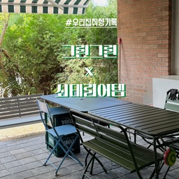 #우리집취향기록
#콘수프기록
우리집 취향이 가득한 공간은 거실 
그리고 또 하나의 공간,  정원이예요.
이사를 온지 벌써 2년이 넘었지만 아직도 하나 하나씩 채워나가는
재미를 즐기고 있답니다.
그러면서 내 취향이 뭔지 점점 더 선명하게 기록되고 있어요.
저의 취향은 ‘그린, 그리고 쇠테리어템’ 이었어요.
늘 희미하게 내 취향은 뭐지? 막연했는데
조금씩 채워지고 있는 집을 보니 저는 그린 컬러와 쇠테리어템을 
무척이나 좋아하고 있었더라구요.
정원 공간 역시 마음에 드는 그린 컬러의 테이블을 찾기 위해 한 참을 고르고 골랐어요.
그리고 주거 공간에는 잘 하지 않는다는 스트라이프 패턴의 어닝까지.
과감한 시도였지만 저희 부부는 너무나 만족한답니다. 
앞으로도 차곡차곡 채워 나갈 취향을 함께 공유해요 :)
#취향기록 #나의취향 #우리집취향 #내취향 #우리집 #타운하우스 #타운하우스인테리어
#정원있는집 #취향공유 #취향가득 #쇠테리어 #쇠테리어템 #쇠테리어아이템 #스트라이프
#그린인테리어 #그린포인트 #그린컬러 #야외공간 #작은정원 #정원꾸미기
#정원인테리어 #맞팔 #주택살이 #주택꾸미기