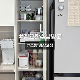 #집요한수납빙고 #주방 #냉장고장 #냉장고장정리 
좁고 깊은 우리집 주방 냉장고장.
슬라이딩레일선반으로 정리해보았어요. 
제 눈높이에 너무 높거나 아래라고 생각한 곳에만 
레일선반을 설치하였고 손이 잘 안닿거나 눈높이에 맞는 높이는 집에있는 정리수납함으로 추가구매없이 차곡차곡 테트리스 한 우리집 주방 냉장고장입니다 :) 
특히나 우유를 아래에 둔것은 아이가 스스로 우유를 꺼내 먹기에 아이 눈높이에 놓아 사용중입니다. ㅎㅎ 
#ftc15기이야기 #팔로우 #맞팔 #슬라이딩선반 