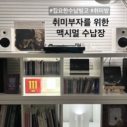 #집요한수납빙고 #취미방
미니멀리스트여도 취미존만큼은 맥시멀하게 꾸미고 싶은 마음, 공감하시죠?😙
저희집은 언제든 이동하기 쉽고 처분하기 쉽도록 가볍고 이동이 편한 가구가 대부분인데 취미존 수납은 좀 무게감있고 딴딴한 선반을 들이고 싶었어요
그래서 고른게 이케아 칼락스 선반입니다
1x4칸 짜리 2개를 사서 포개놓았어요
한 개만 들어서 옮기는데도 허리가 뽀개지는 줄 알았답니다😇
책장치고는 가벼운 편이지만 여자 혼자 들기에는 좀 빡세요! 하지만 가능은 하다는 것😉
책이랑 음반들로 채워나가고 있습니다🥰
#콘수프기록 #이케아 #이케아선반 #칼락스 #이케아수납장 #이케아추천템 #엘피장 #cd장 #책장 #취미방인테리어 #맞팔