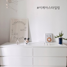 #이케아스타일링 
화이트 컬러의 깔끔한 디자인에, 넉넉한 깊이감까지 더해진 이케아 말름 서랍장이에요. 서랍 폭도 깊고 넓어서 다양한 물건들을 수납할 수 있어 정말 유용하게 사용하고 있어요. 
미니멀한 무드에 화이트톤이 더해져 공간까지 환하게 밝혀주는 느낌이라 볼수록 마음에 들어요 :)
#이케아 #이케아말름 #말름서랍장 #디터람스 #미니포스터 #탁상액자 #미키마우스 #저금통 #침실 #모빌 #다이소달항아리 #다이소 #생각하는사람 #오브제 #화이트인테리어